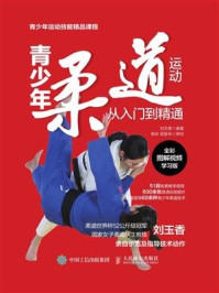 青少年柔道运动从入门到精通(全彩图解视频学习版)
