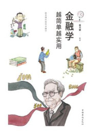 金融学越简单越实用