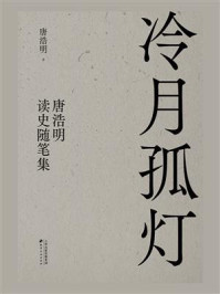 冷月孤灯:唐浩明读史随笔集