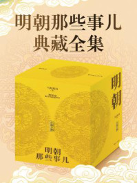 明朝那些事儿（典藏全集）