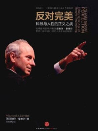 反对完美:科技与人性的正义之战