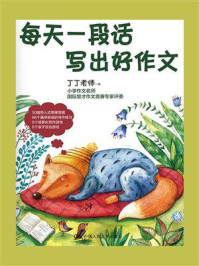 每天一段话 写出好作文