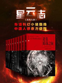 星云志：全球华语科幻星云奖系列（全九册）