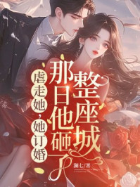 虐走她，她订婚那日他砸了整座城
