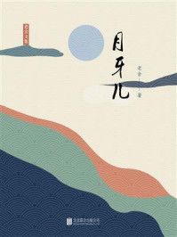 有间文库：月牙儿
