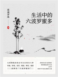 生活中的六波罗蜜多