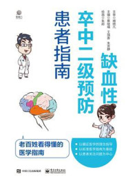 缺血性卒中二级预防患者指南