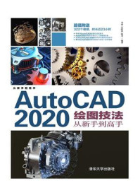 AutoCAD 2020绘图技法从新手到高手