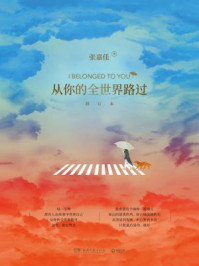 从你的全世界路过(梁朝伟主演《摆渡人》原著)
