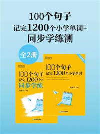 100个句子记完1200个小学单词+同步学练测(全2册)