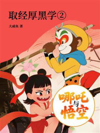 哪吒与悟空②:取经厚黑学