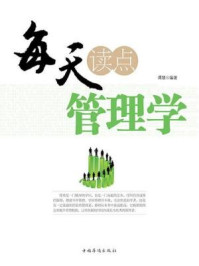 每天读点管理学