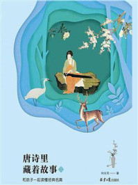 唐诗里藏着故事：和孩子一起读懂经典名篇.2