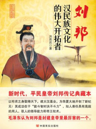刘邦：汉民族文化的伟大开拓者