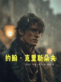 约翰·克里斯朵夫