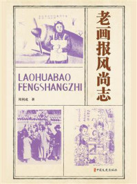 老画报风尚志