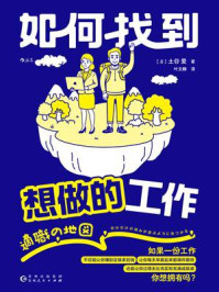 如何找到想做的工作