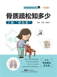 骨质疏松知多少：了解“骨松君”