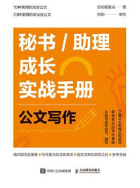 秘书.助理成长实战手册：公文写作