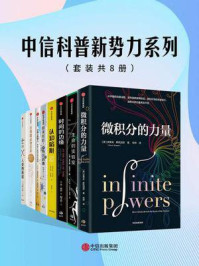 中信科普新势力系列(套装共8册)