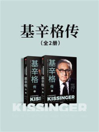 基辛格传:全2册