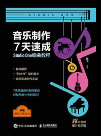 音乐制作7天速成 Studio One编曲教程