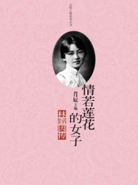 情若莲花的女子林徽因传