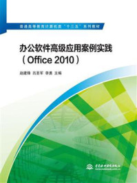 办公软件高级应用案例实践（Office 2010）