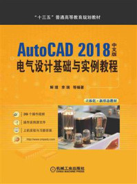 AutoCAD 2018中文版电气设计基础与实例教程