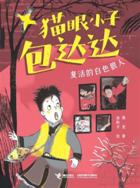 猫眼小子包达达·复活的白色狼人