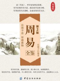 周易全鉴(第2版)