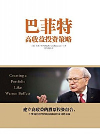 巴菲特高收益投资策略