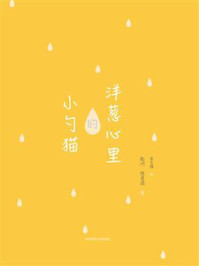 洋葱心里的小勺猫