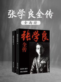张学良全传(全2册)
