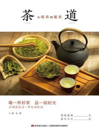 茶道：从喝茶到懂茶