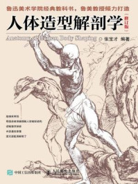 人体造型解剖学(修订版)