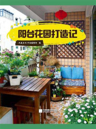 阳台花园打造记