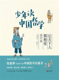 少年读中国哲学·让天下人都相爱