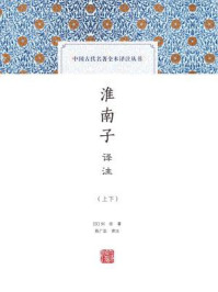 淮南子译注(全二册)