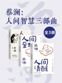 蔡澜:人间智慧三部曲(全3册)