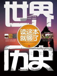 世界历史读这本就够了