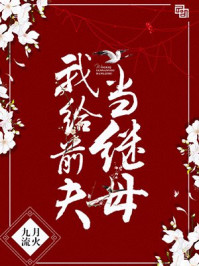 我给前夫当继母