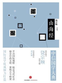 中信国学大典:山海经