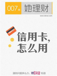 信用卡,怎么用(财蜜eMook)