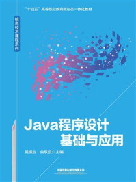 Java程序设计基础与应用