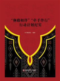“彝路相伴”“牵手伴行”行动计划纪实