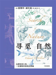 寻觅自然：从野性到人性，一位博物学家的沉思集