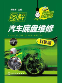 图解汽车底盘维修