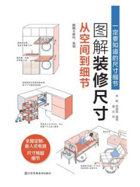 图解装修尺寸:从空间到细节