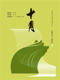 十月（长篇小说）2024年第1期